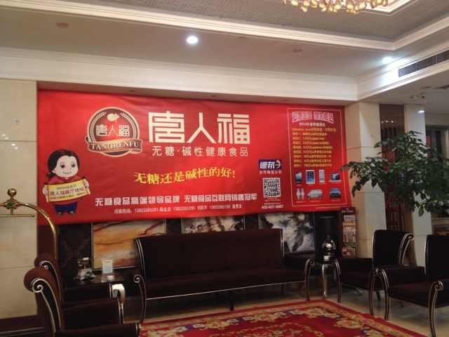 唐人福室內