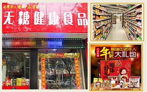開(kāi)無(wú)糖食品店